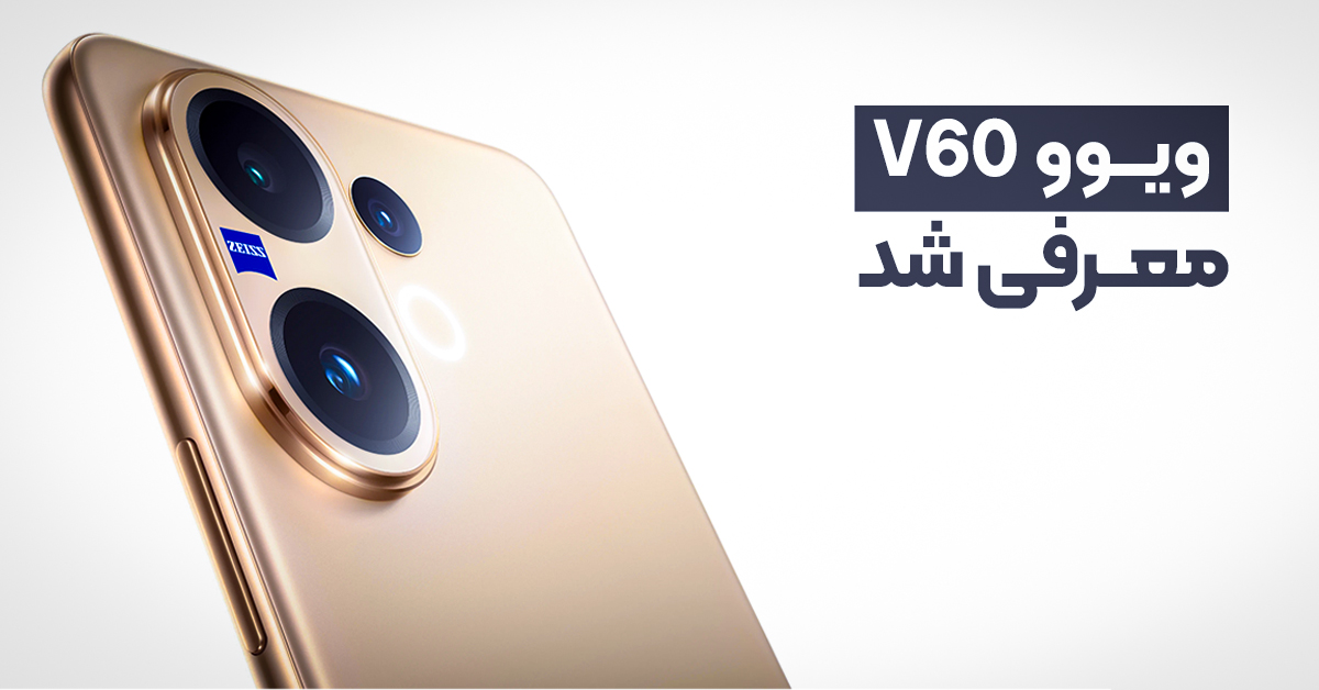 ویوو V60 معرفی شد