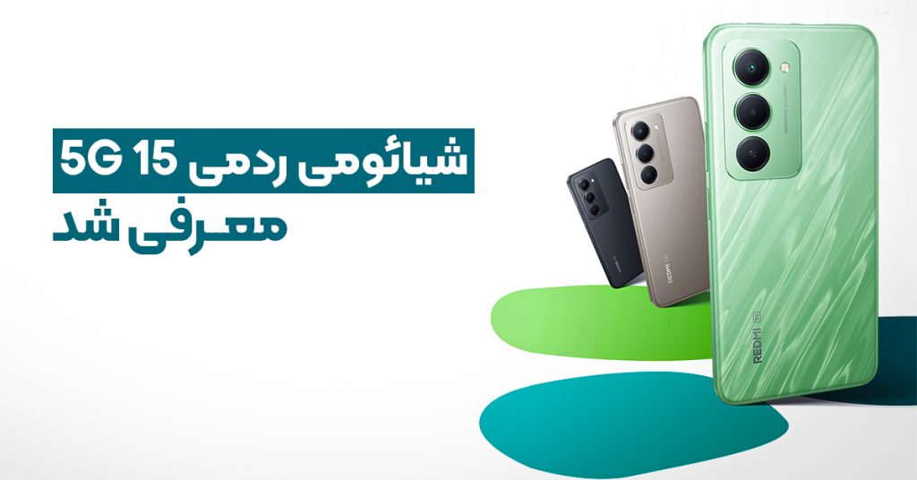 شیائومی ردمی 15 5G معرفی شد