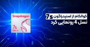 کوالکام از اسنپدراگون 7s نسل 4 رونمایی کرد