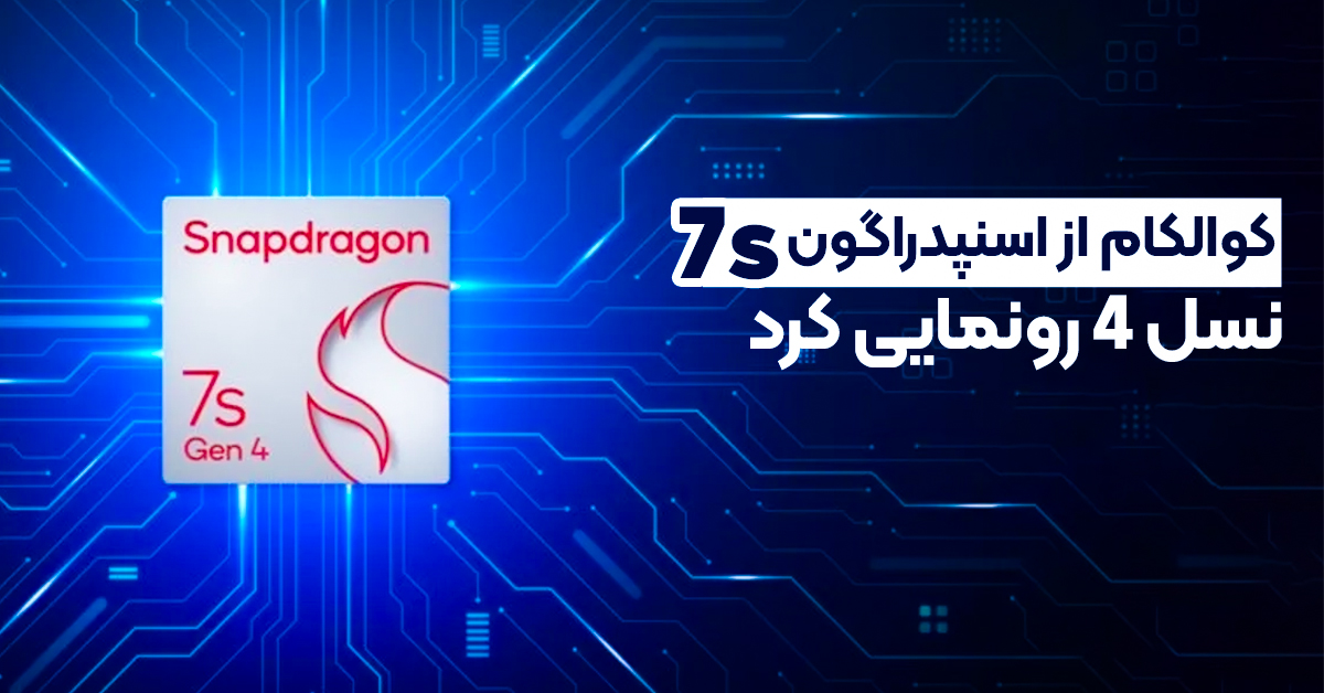 کوالکام از اسنپدراگون 7s نسل 4 رونمایی کرد