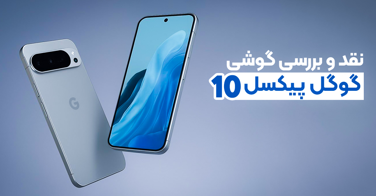 نقد و بررسی گوشی گوگل پیکسل 10