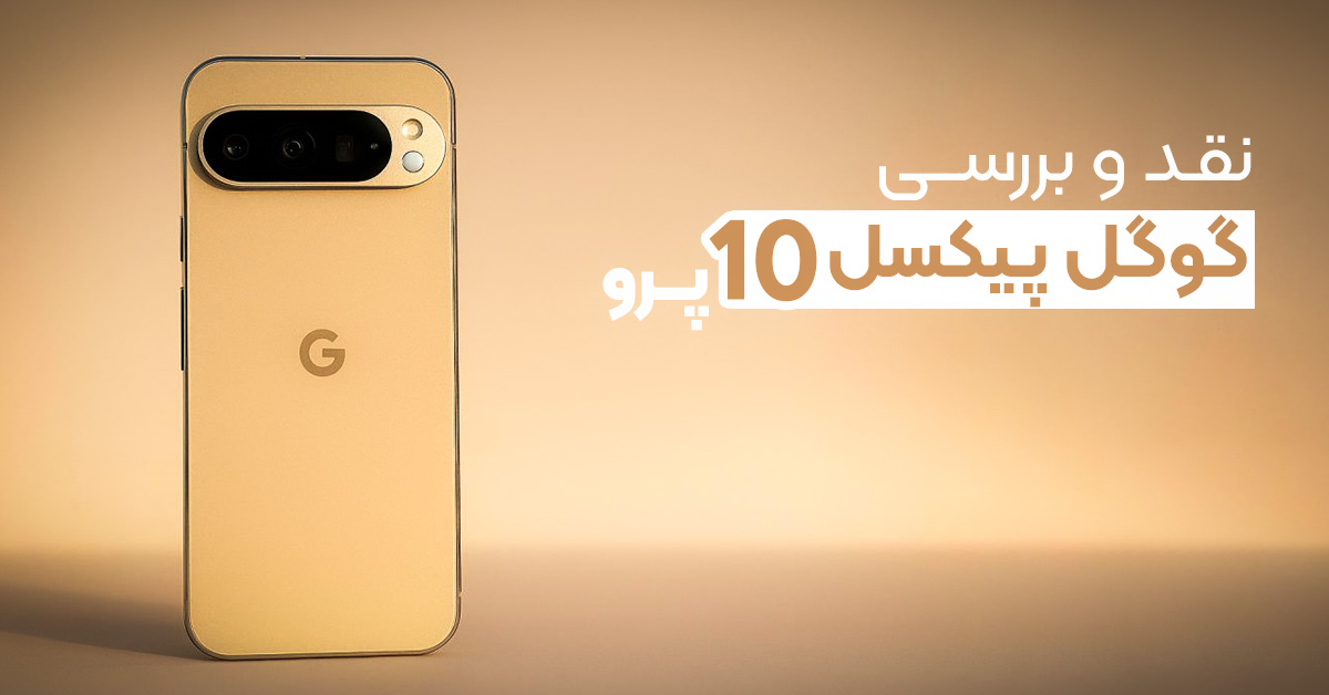 نقد و بررسی گوگل پیکسل 10 پرو