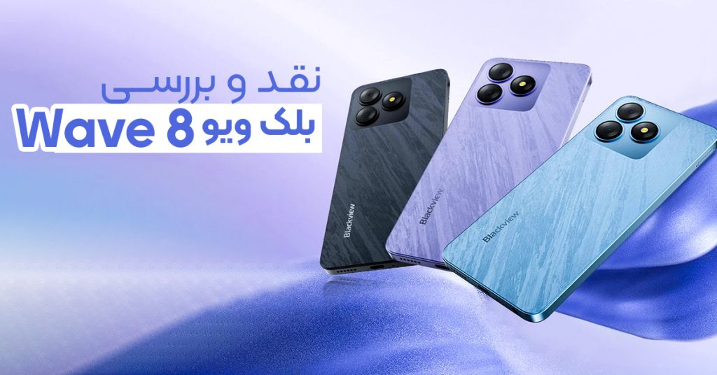 نقد و بررسی گوشی بلک ویو Wave 8
