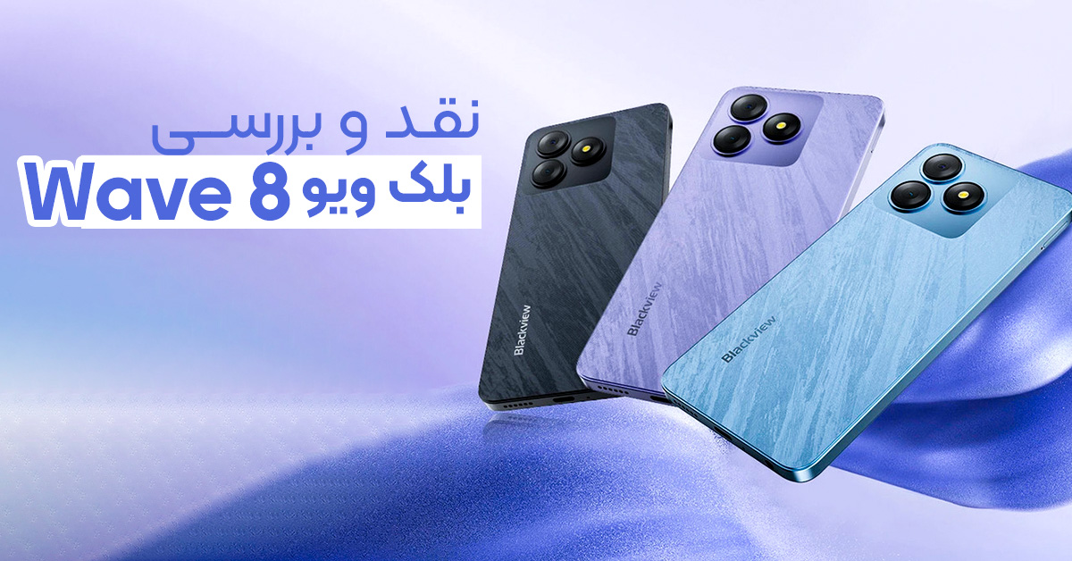 نقد و بررسی گوشی بلک ویو Wave 8