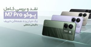 نقد و بررسی کامل پوکو M7 Pro