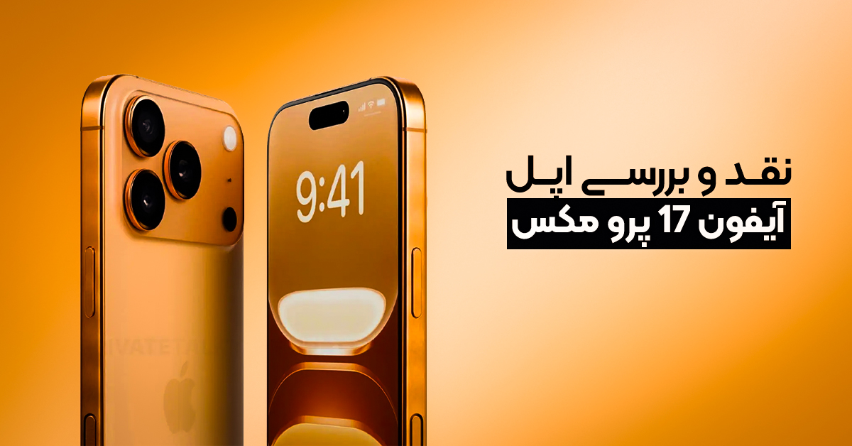نقد و بررسی اپل آیفون 17 پرو مکس