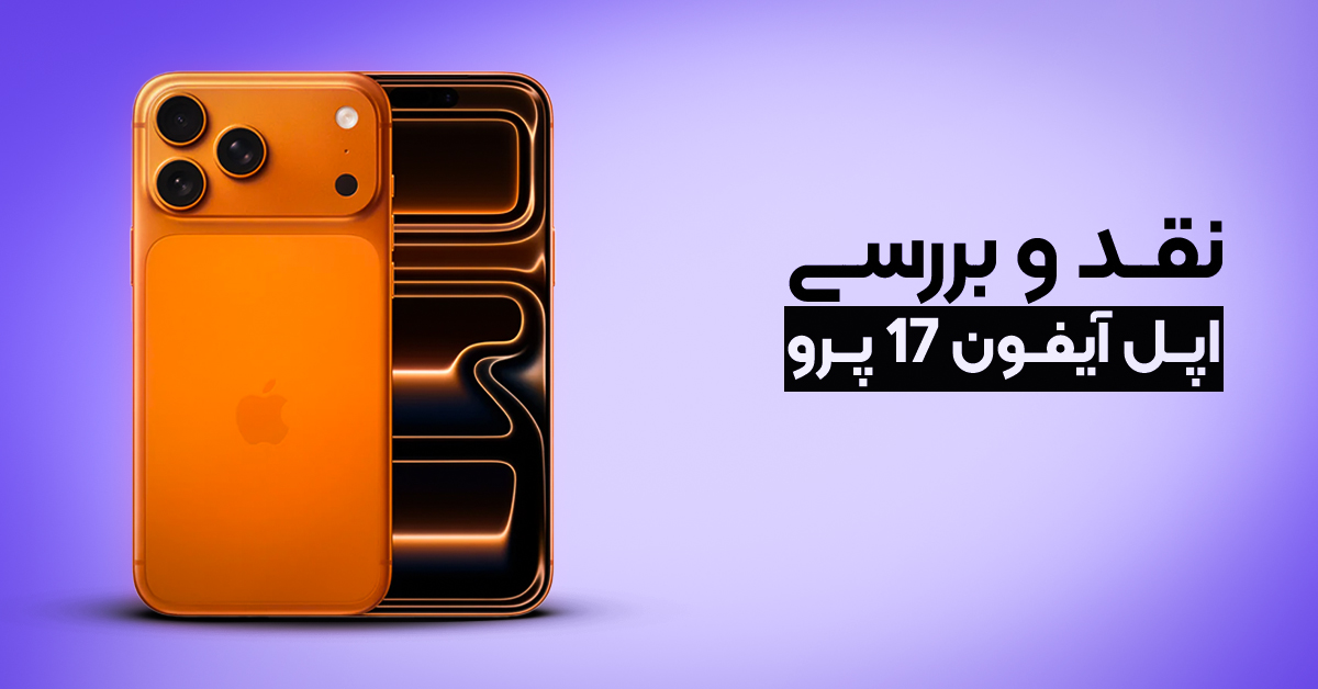 نقد و بررسی اپل آیفون 17 پرو