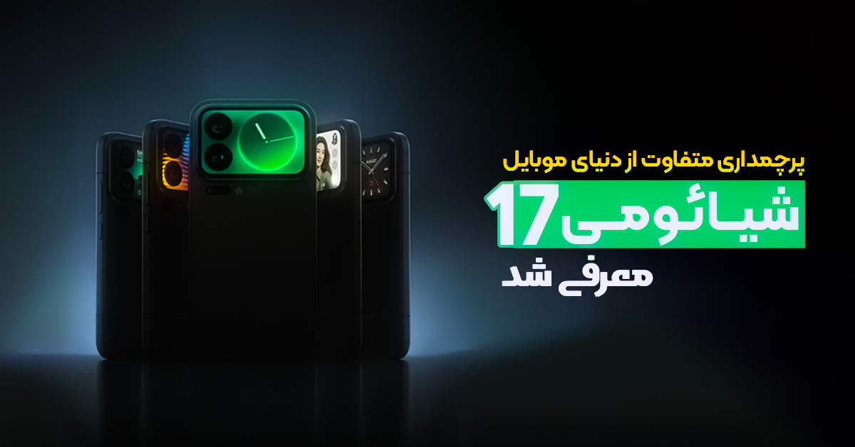شیائومی 17 معرفی شد