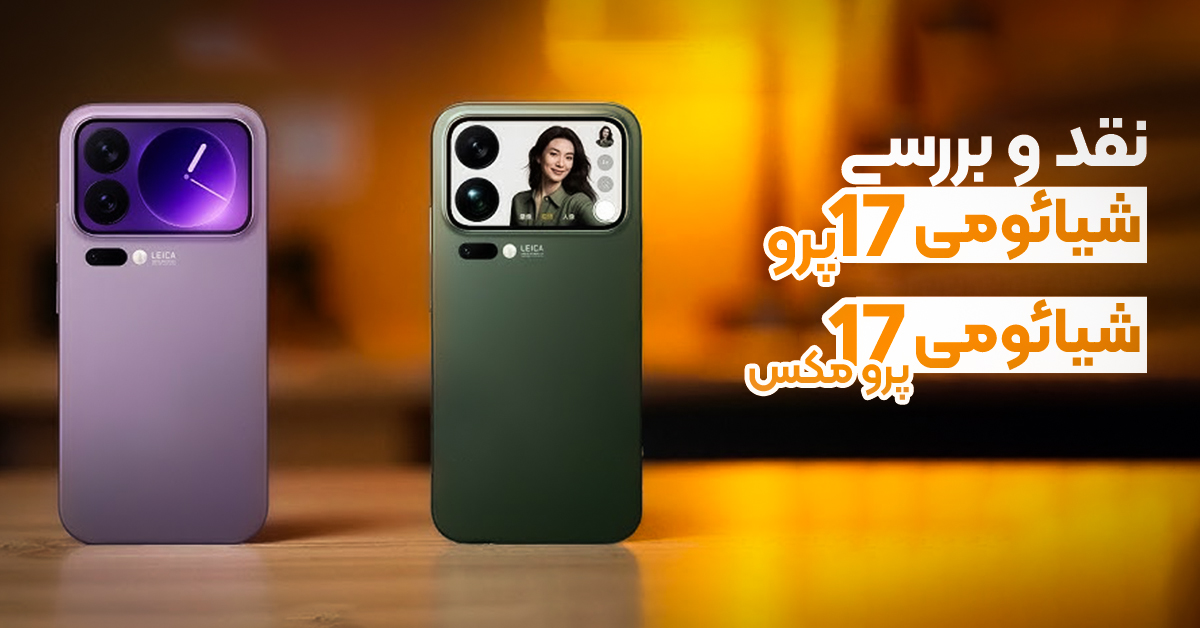 نقد و بررسی شیائومی 17 پرو و شیائومی 17 پرو مکس