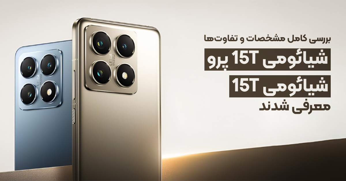 شیائومی 15T و شیائومی 15T پرو معرفی شدند