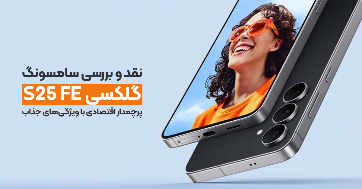 نقد و بررسی سامسونگ گلکسی S25 FE