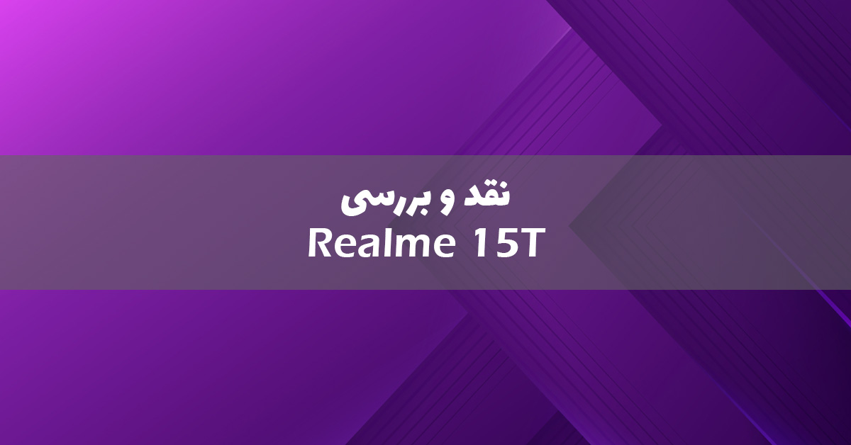 نقد و بررسی ریلمی 15T