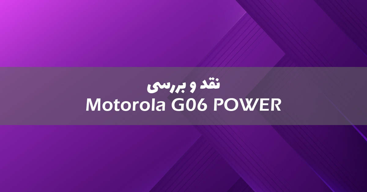 موتورولا G06 Power معرفی شد