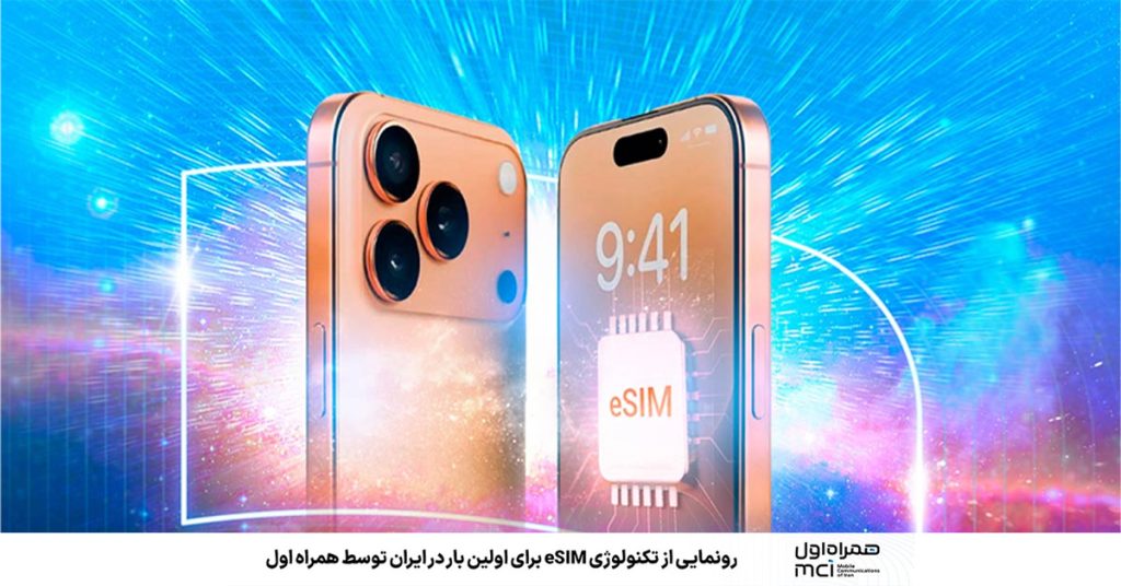 همراه اول eSIM ارائه میکند!