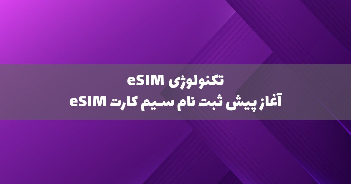 همراه اول eSIM ارائه میکند!