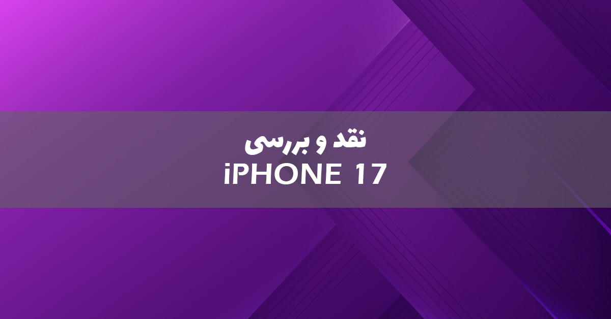 نقد و بررسی آیفون 17