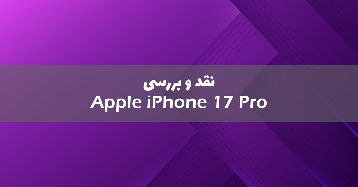 نقد و بررسی اپل آیفون 17 پرو