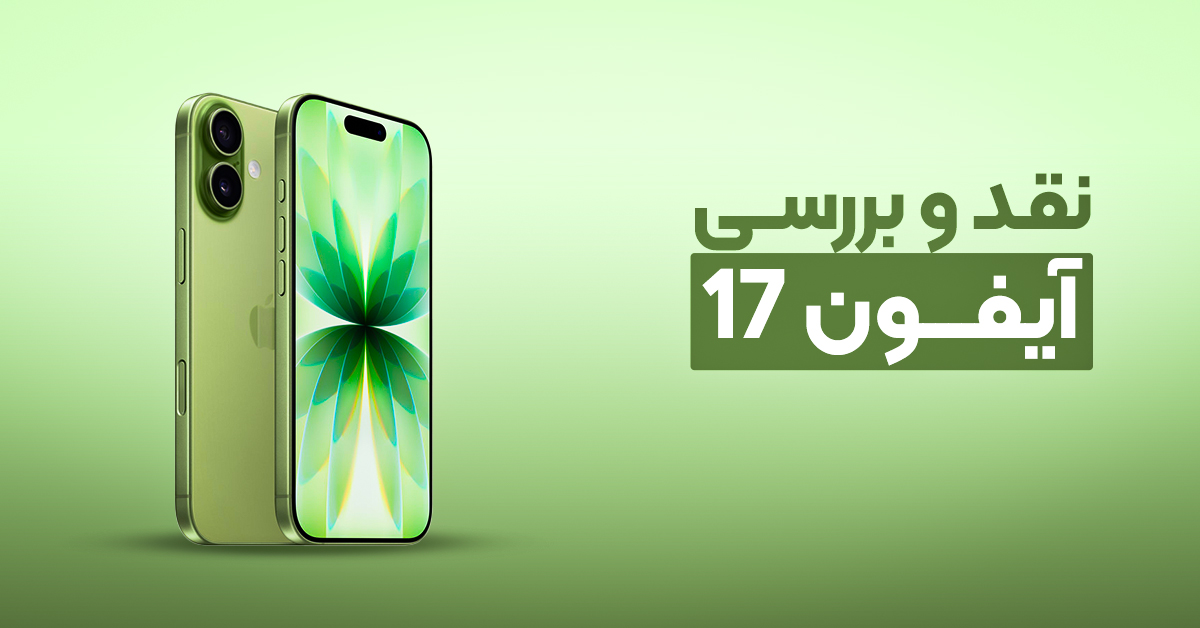 نقد و بررسی آیفون 17
