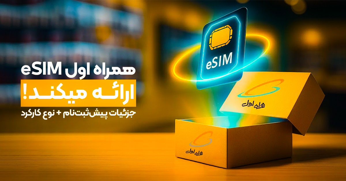 همراه اول eSIM ارائه میکند!
