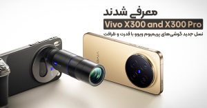 ویوو X300 و X300 پرو معرفی شدند
