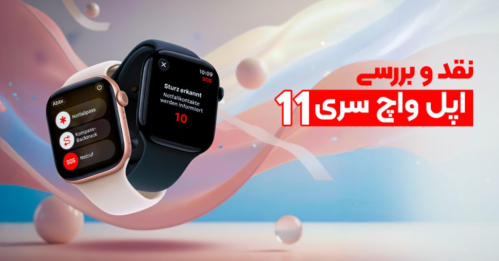 نقد و بررسی اپل واچ سری 11