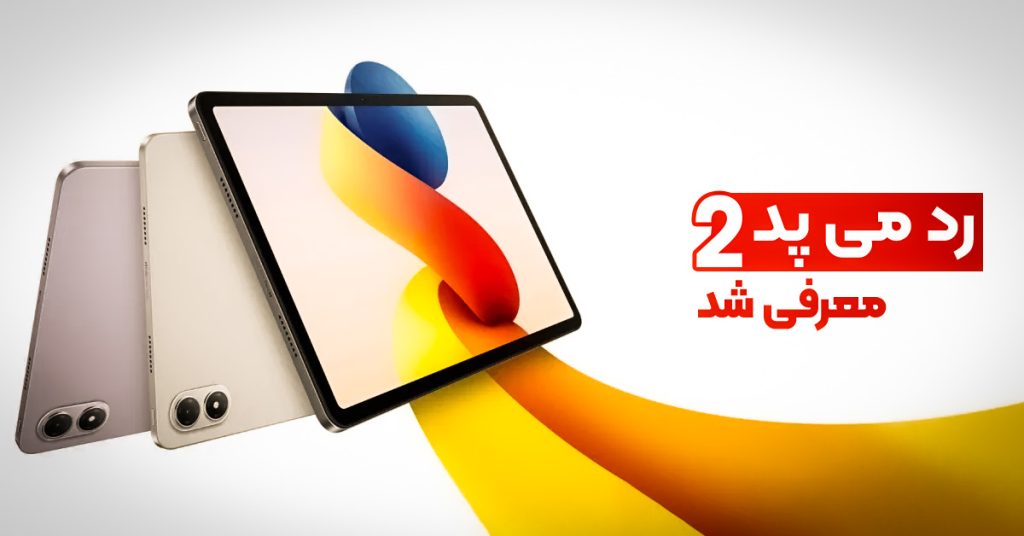 ردمی پد 2 پرو معرفی شد