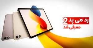 ردمی پد 2 پرو معرفی شد