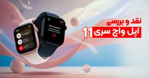 نقد و بررسی اپل واچ سری 11