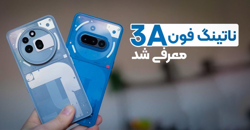 ناتینگ فون 3a معرفی شد