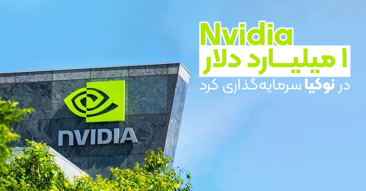 Nvidia مبلغ ۱ میلیارد دلار در نوکیا سرمایه‌گذاری کرد