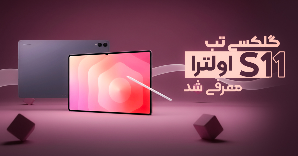 سامسونگ گلکسی تب S11 اولترا معرفی شد