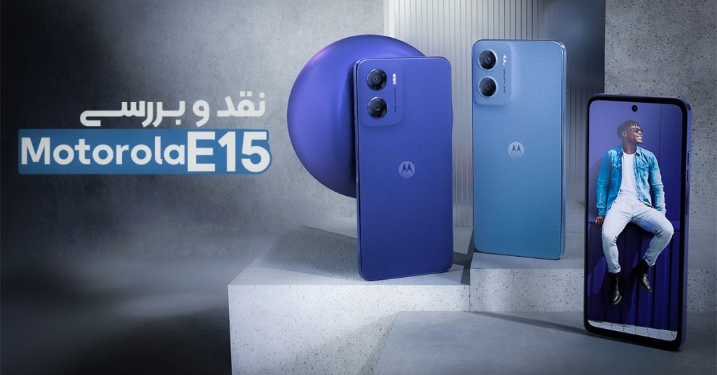 نقد و بررسی موتورولا E15