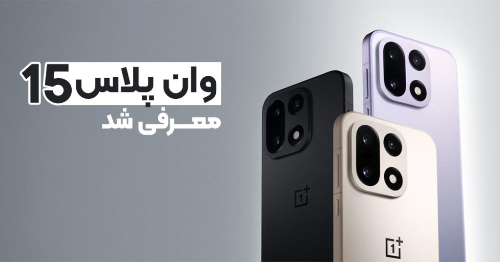 وان پلاس 15 معرفی شد