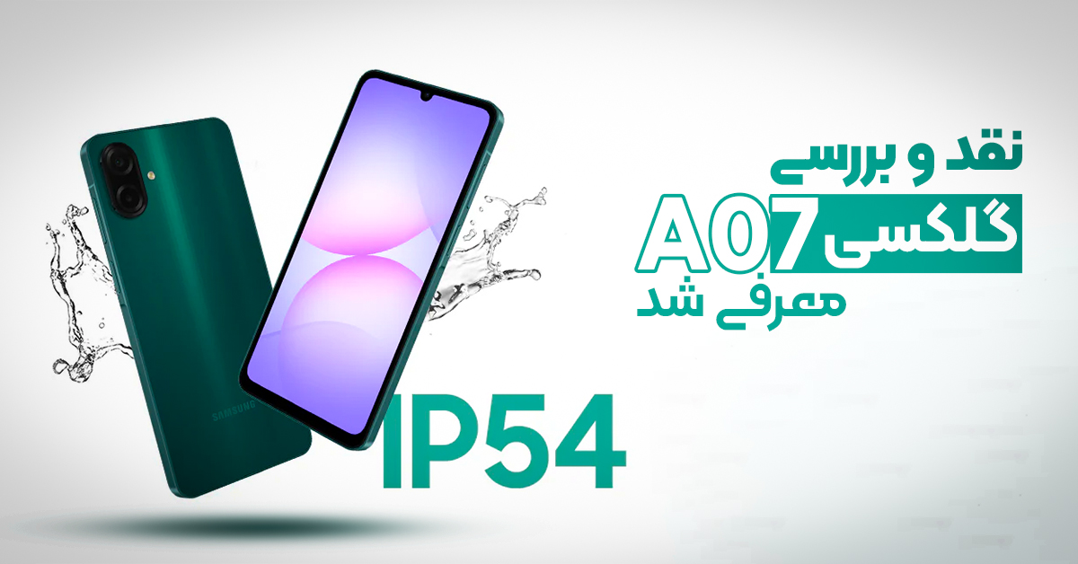 نقد و بررسی گلکسی A07