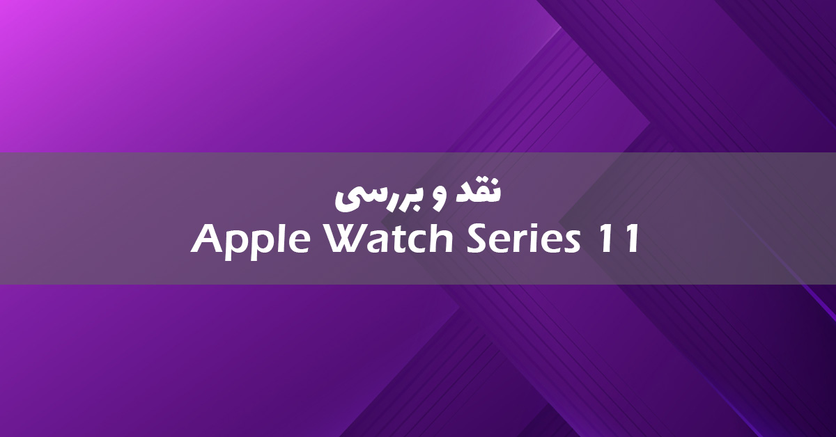 نقد و بررسی اپل واچ سری 11