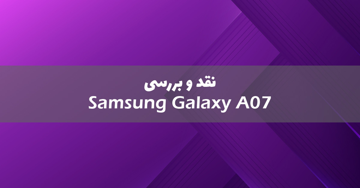 نقد و بررسی گلکسی A07
