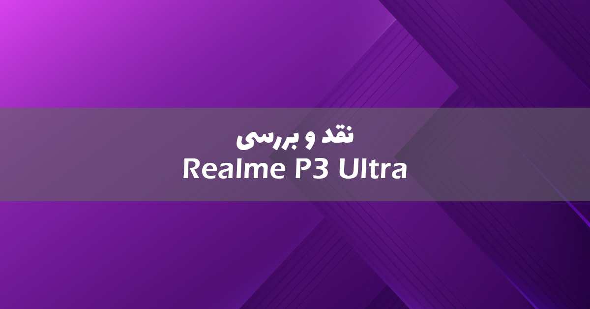 نقد و بررسی ریلمی P3 اولترا