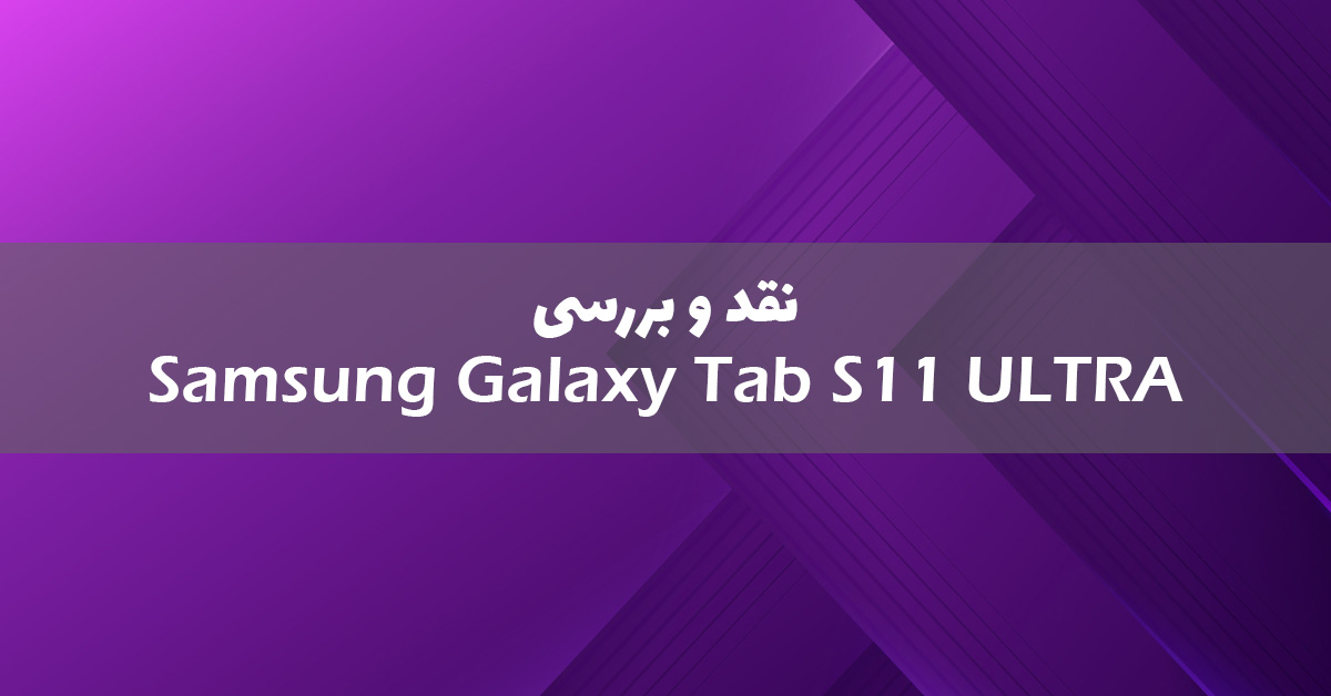 سامسونگ گلکسی تب S11 اولترا معرفی شد