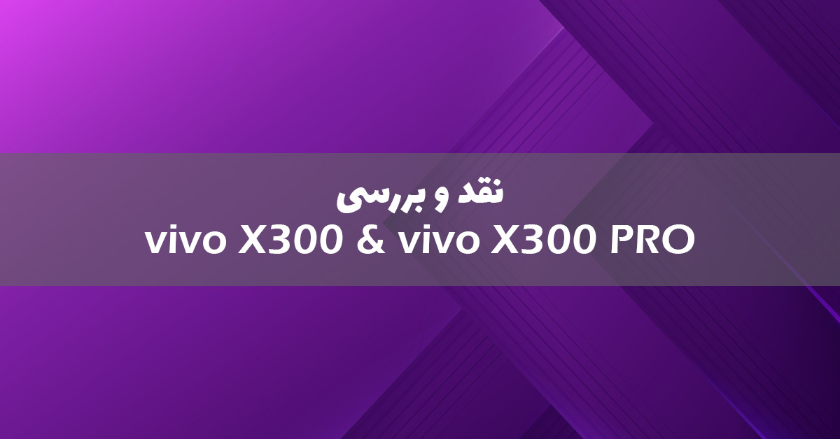 ویوو X300 و X300 پرو معرفی شدند