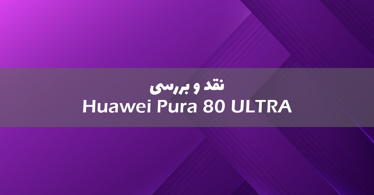 بررسی هواوی Pura 80 Ultra