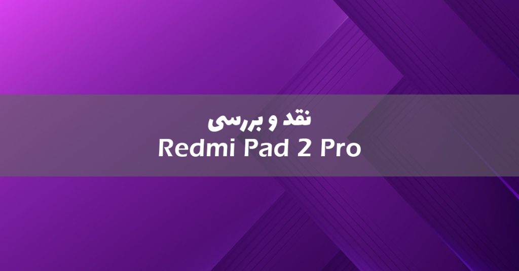 ردمی پد 2 پرو معرفی شد