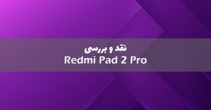 ردمی پد 2 پرو معرفی شد