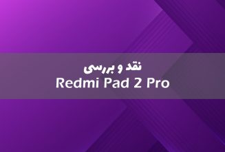 ردمی پد 2 پرو معرفی شد