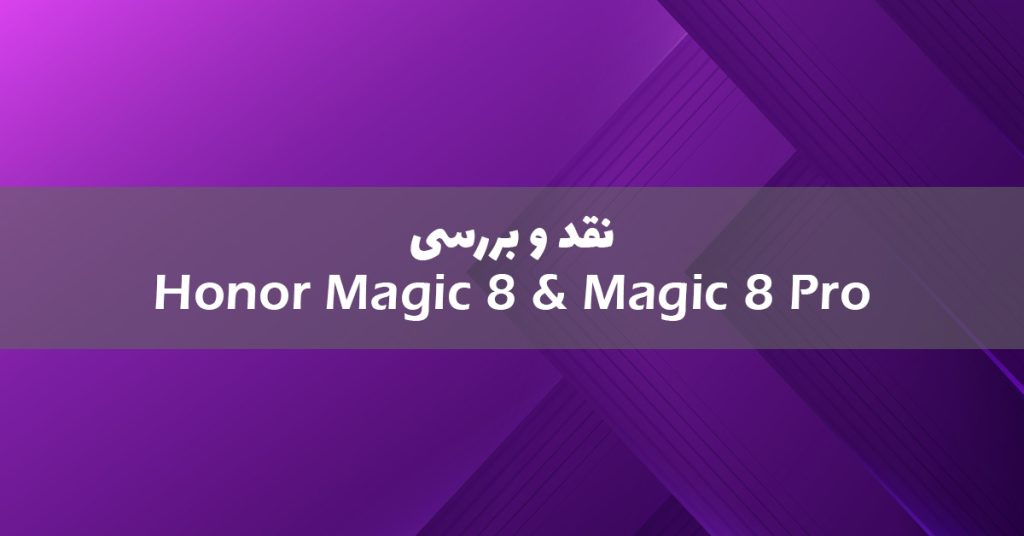 نقد و بررسی آنر مجیک 8 و مجیک 8 پرو
