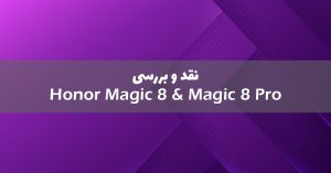 نقد و بررسی آنر مجیک 8 و مجیک 8 پرو
