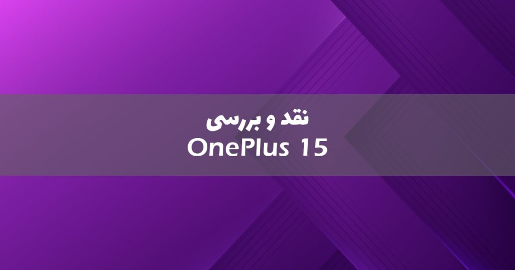 وان پلاس 15 معرفی شد