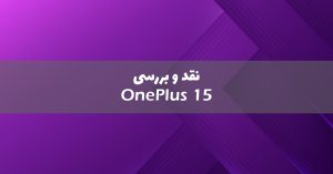 وان پلاس 15 معرفی شد