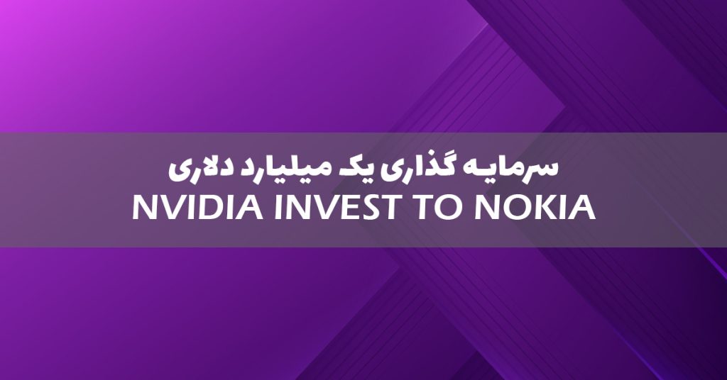 Nvidia مبلغ ۱ میلیارد دلار در نوکیا سرمایهگذاری کرد