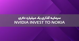 Nvidia مبلغ ۱ میلیارد دلار در نوکیا سرمایهگذاری کرد