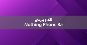 ناتینگ فون 3a معرفی شد